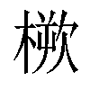 𣖬汉字