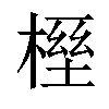 𣖭汉字