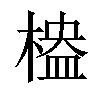 𣖮汉字