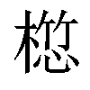 𣖯汉字