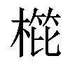 𣖰汉字