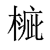 𣖲汉字