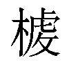 𣖳汉字