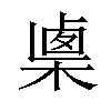 𣖴汉字