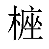 𣖵汉字