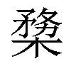 𣖶汉字