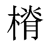 𣖷汉字