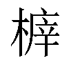 𣖸汉字