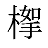 𣖹汉字