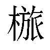 𣖺汉字