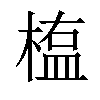 𣖻汉字