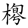 𣖼汉字