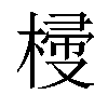 𣖽汉字