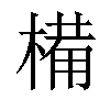 𣖾汉字