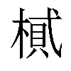 𣖿汉字