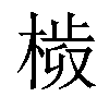 𣗀汉字