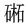 𣗁汉字