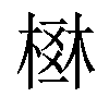 𣗂汉字