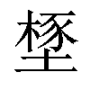 𣗃汉字