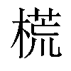 𣗄汉字