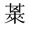 𣗅汉字