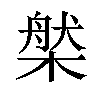 𣗆汉字