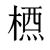 𣗇汉字