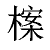 𣗈汉字