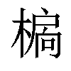 𣗉汉字