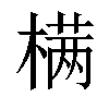 𣗊汉字