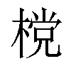 𣗋汉字