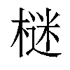 𣗌汉字