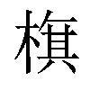 𣗍汉字