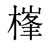 𣗏汉字