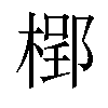 𣗐汉字