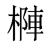 𣗑汉字