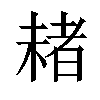 𣗓汉字