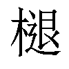 𣗔汉字