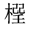 𣗕汉字