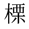 𣗖汉字