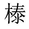 𣗘汉字