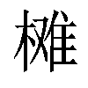 𣗙汉字