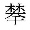 𣗚汉字