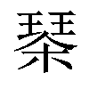 𣗜汉字