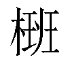 𣗝汉字