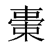 𣗞汉字