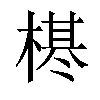 𣗠汉字