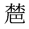 𣗡汉字