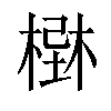 𣗢汉字