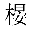 𣗤汉字